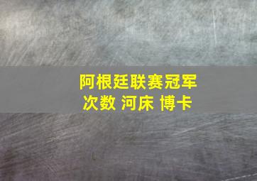 阿根廷联赛冠军次数 河床 博卡